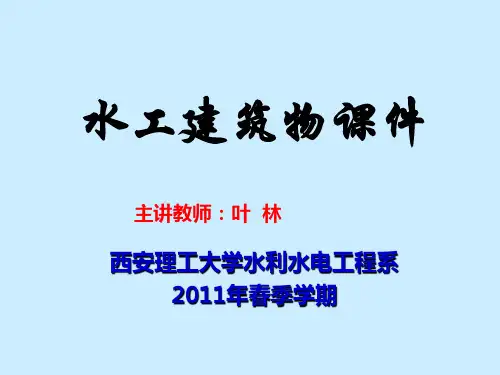 9第九章 过坝建筑物new