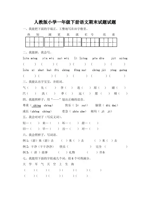 6人教版小学一年级下册语文期末试题试题及参考答案