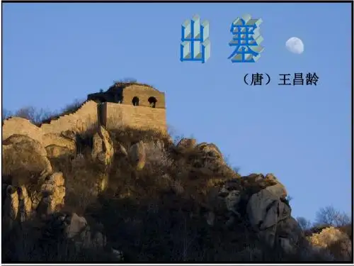 北师大版六年级语文《 战争  古诗二首  出 塞》优质课课件_12