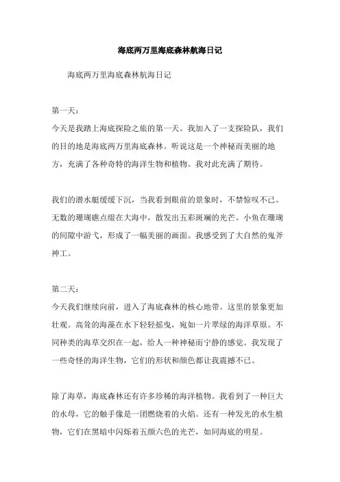 海底两万里海底森林航海日记
