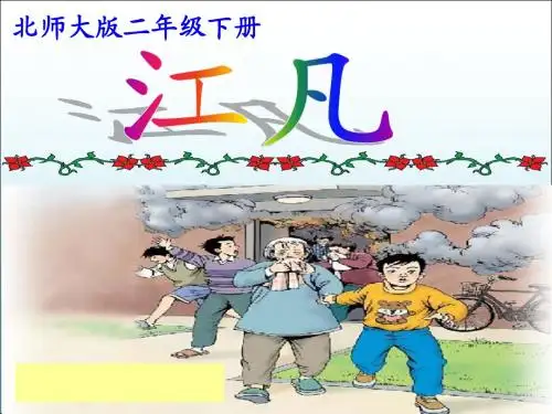 北师大版语文第四册江凡课件