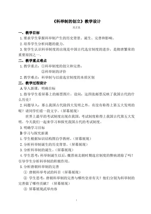 《科举制的创立》教学设计