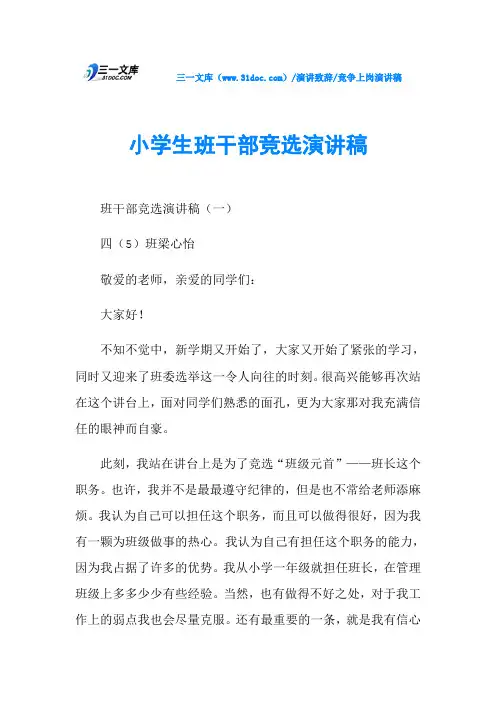 小学生班干部竞选演讲稿