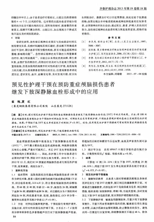 预见性护理干预在预防重症颅脑损伤患者继发下肢深静脉血栓形成中的应用
