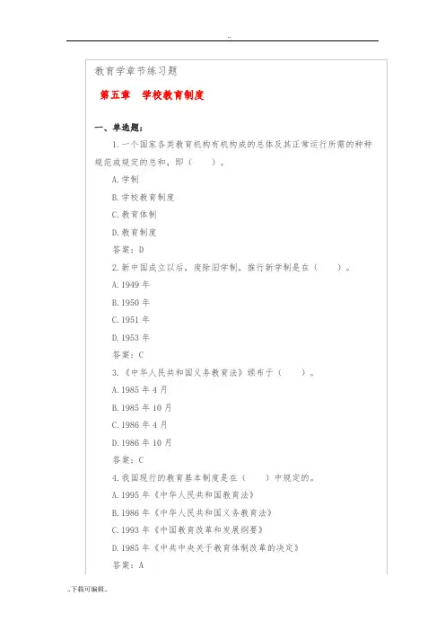 第五章_学校教育制度练习题