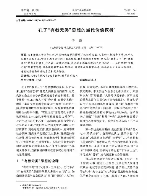 孔子“有教无类”思想的当代价值探析