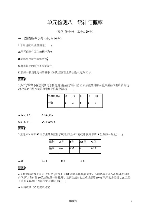 2020中考数学新高分大一轮复习全国版(精练)单元检测8 统计与概率(详细答案)
