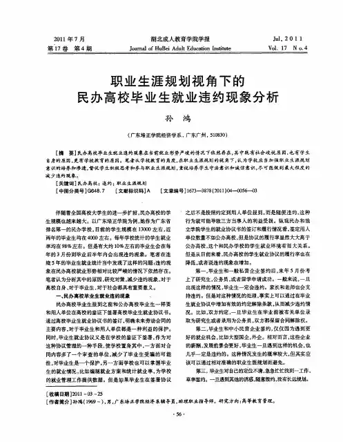 职业生涯规划视角下的民办高校毕业生就业违约现象分析