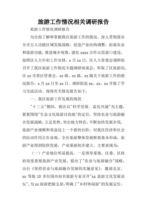旅游工作情况相关调研报告