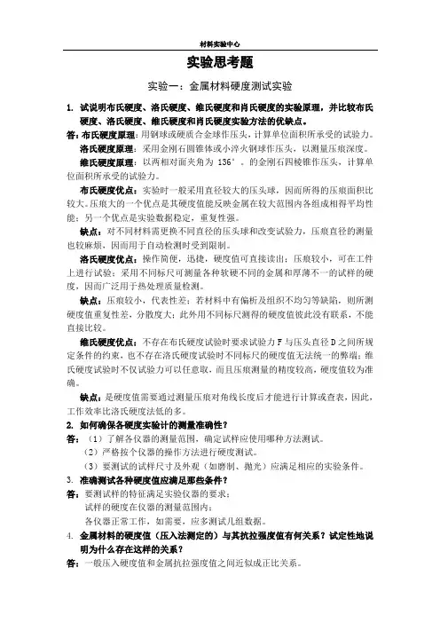 实验思考题