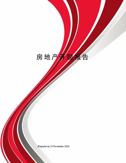 房地产开题报告 2