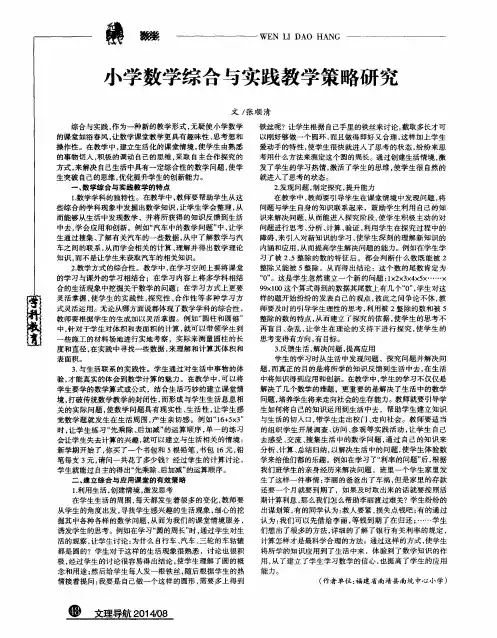 小学数学综合与实践教学策略研究 3