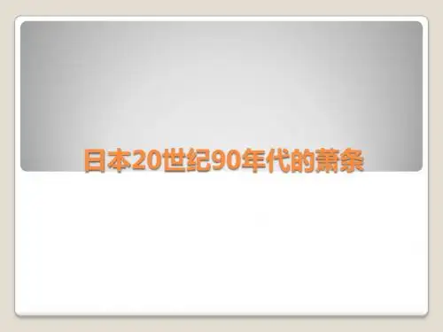 日本萧条(20世纪)
