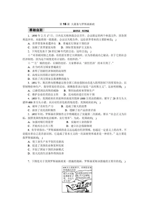 2019岳麓版高中历史必修二练习册：第15课 大萧条与罗斯福新政