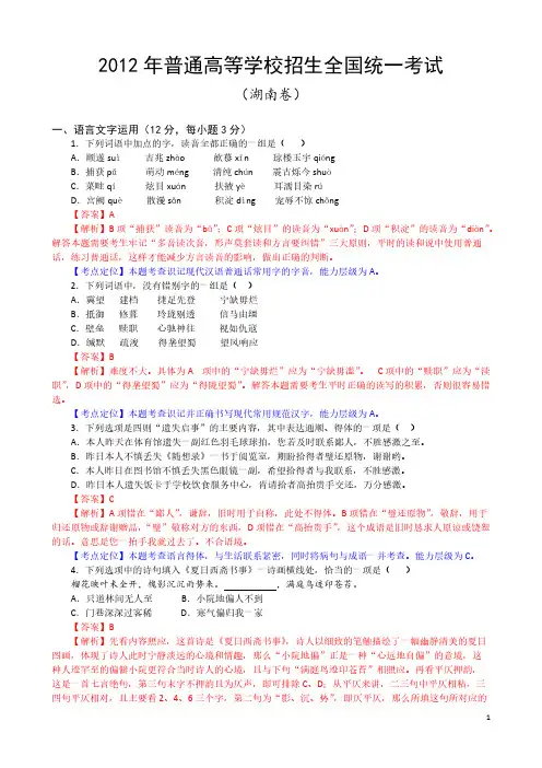【VIP专享】2012年高考语文试题及答案(湖南卷)祥解版