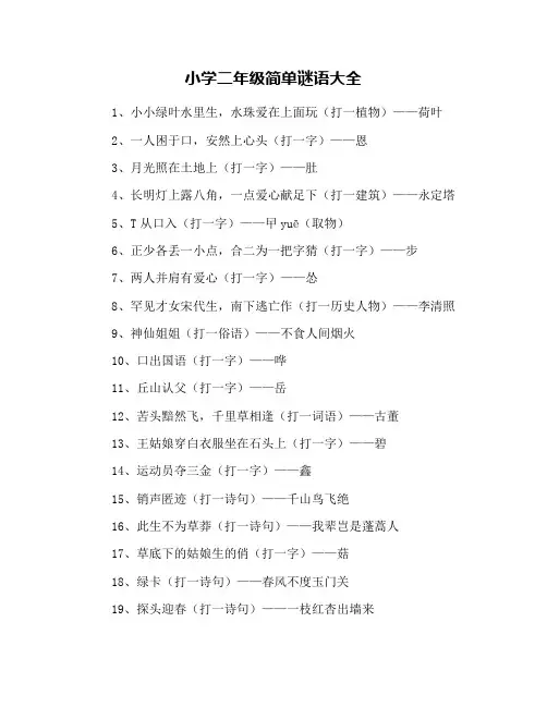 小学二年级简单谜语大全