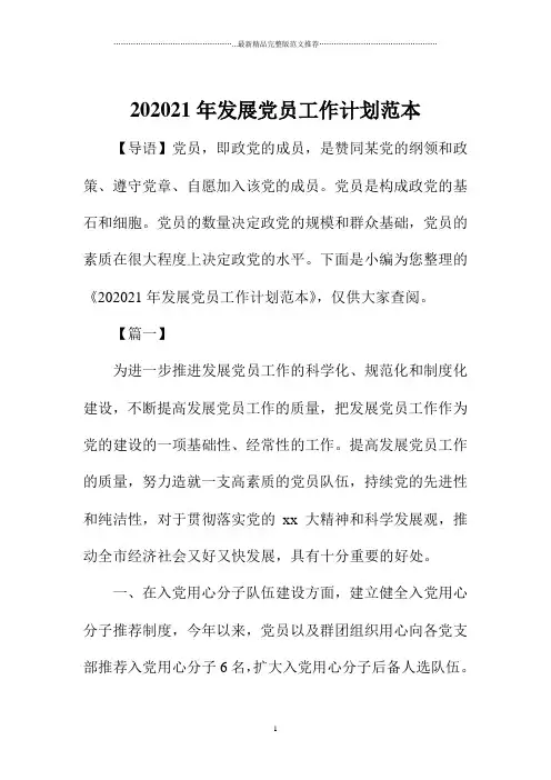 发展党员精编工作计划范本