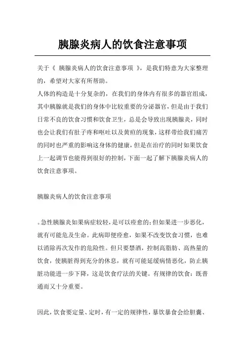 胰腺炎病人的饮食注意事项