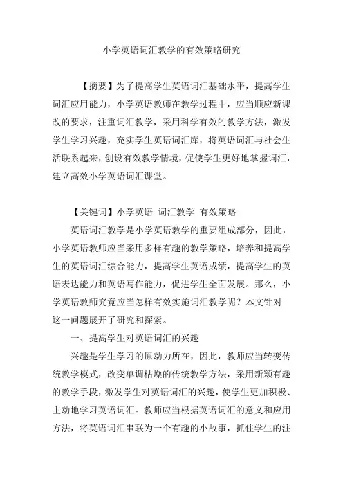 小学英语词汇教学的有效策略研究