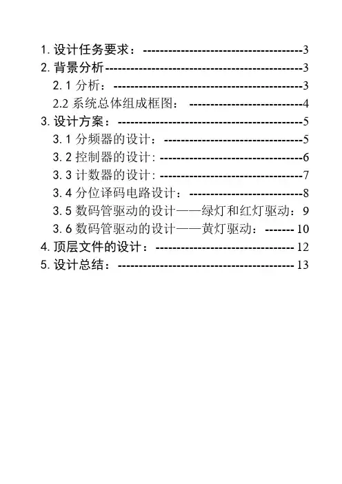 EDA课程设计 交通灯控制器