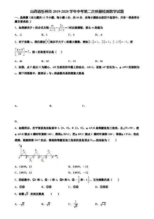 【附5套中考模拟试卷】山西省忻州市2019-2020学年中考第二次质量检测数学试题含解析