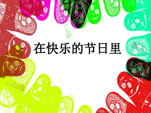四年级上册美术课件-第4课-在快乐的节日里-人美版-
