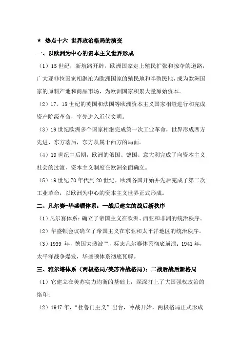 2021年中考历史热点专题复习讲义：热点十六 世界政治格局的演变