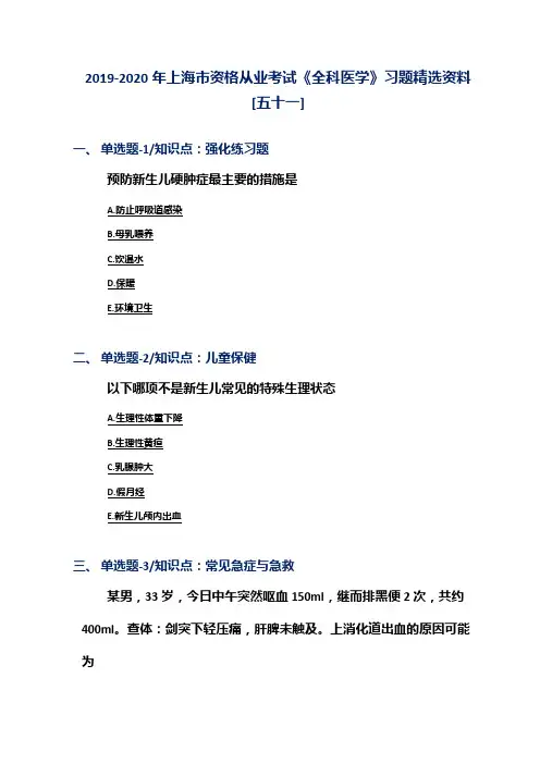 2019-2020年上海市资格从业考试《全科医学》习题精选资料[五十一]