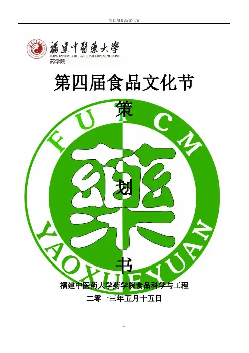 食品文化节策划书