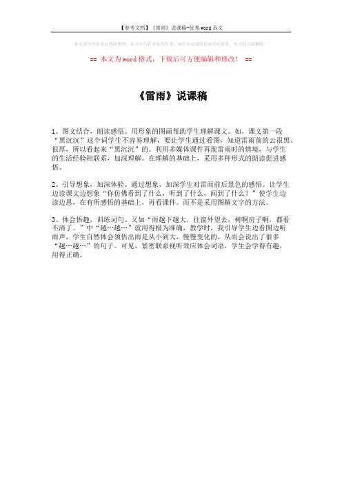 【参考文档】《雷雨》说课稿-优秀word范文 (1页)
