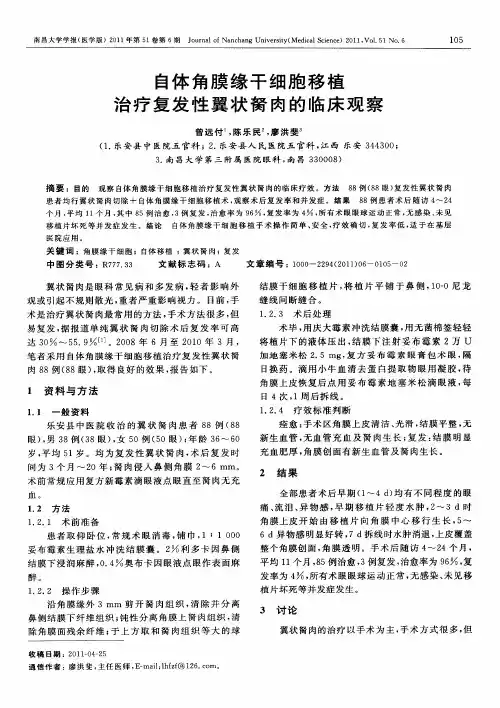 自体角膜缘干细胞移植治疗复发性翼状胬肉的临床观察