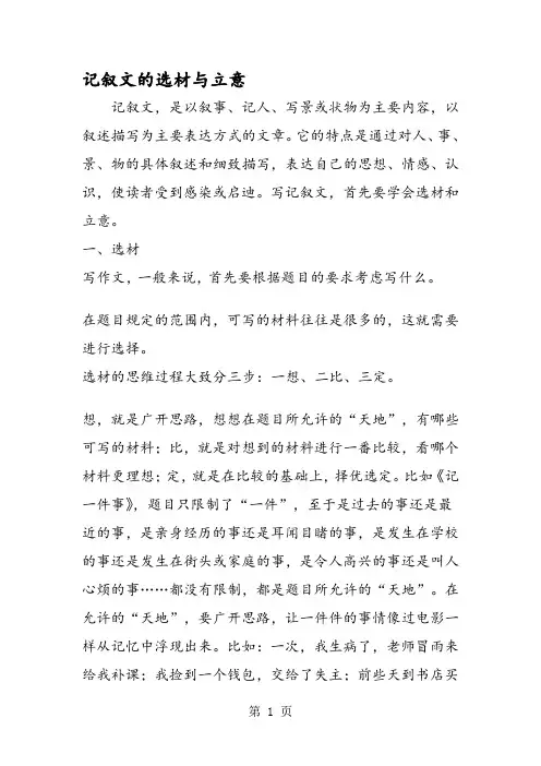 记叙文的选材与立意