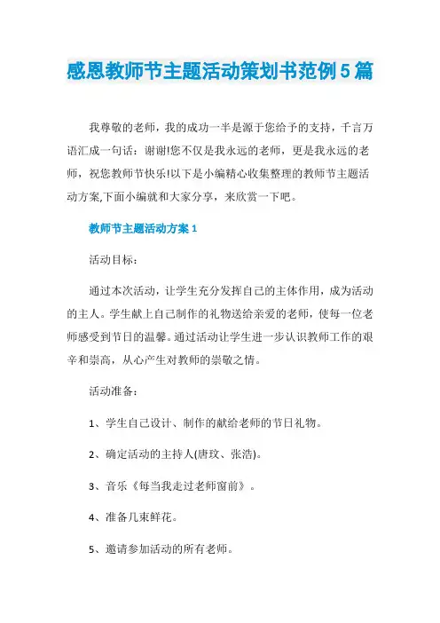 感恩教师节主题活动策划书范例5篇