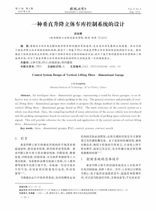 一种垂直升降立体车库控制系统的设计