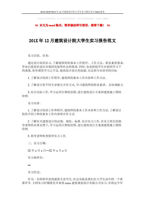 2018-2019-201X年12月建筑设计院大学生实习报告范文word版本 (4页)