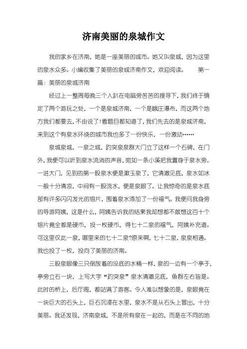 济南美丽的泉城作文