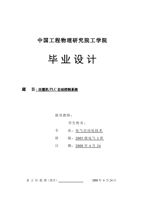 注塑机PLC自动控制系统毕业设计