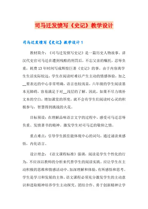 司马迁发愤写《史记》教学设计