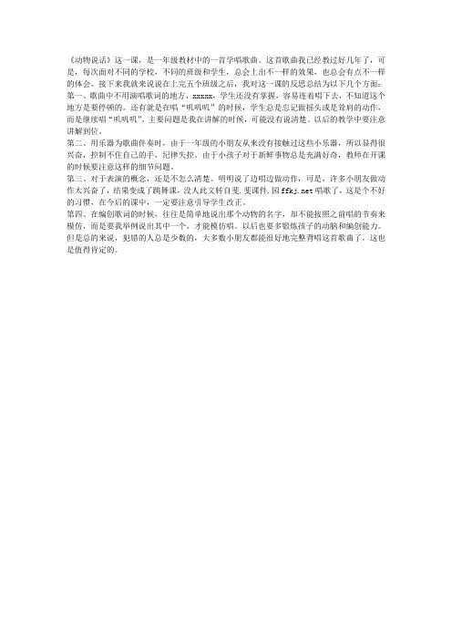 人音版小学音乐一年级上册《动物说话》教学反思