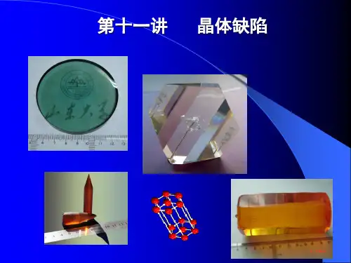 晶体材料基础---第十一讲 晶体缺陷