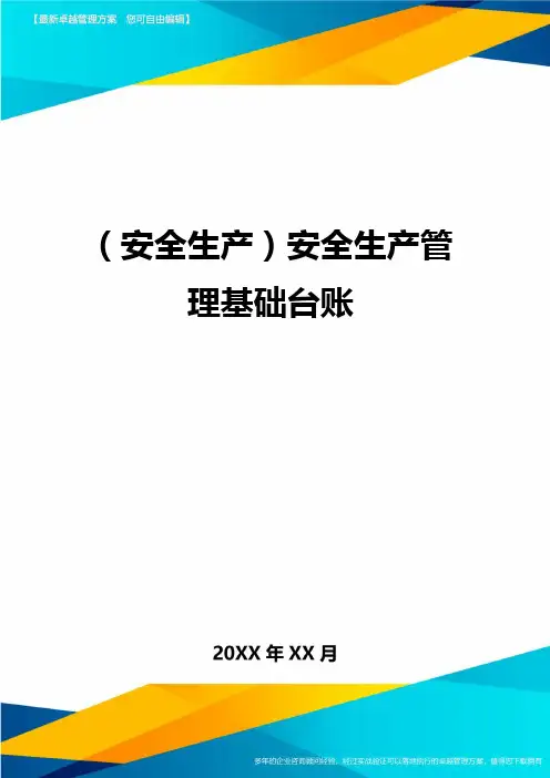 (安全生产)安全生产管理基础台账最全版