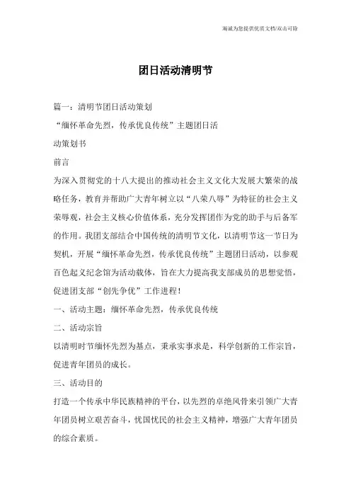团日活动清明节