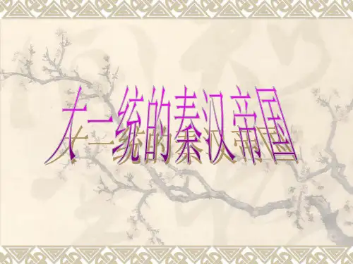 大一统的秦汉帝国复习课件