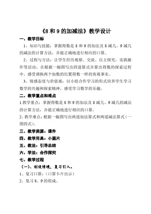 8和9的加减法教学设计