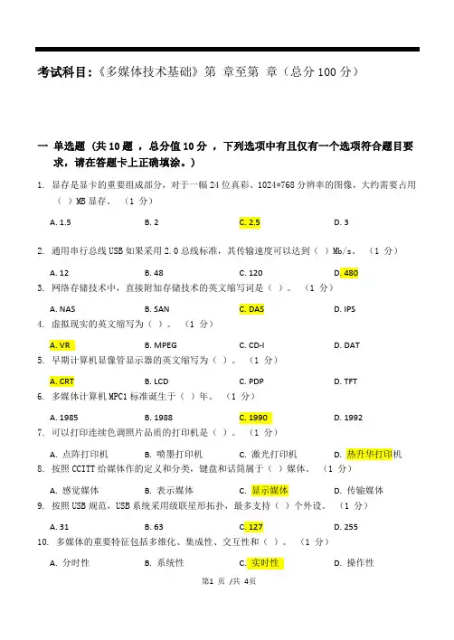 多媒体技术基础_第一阶段练习