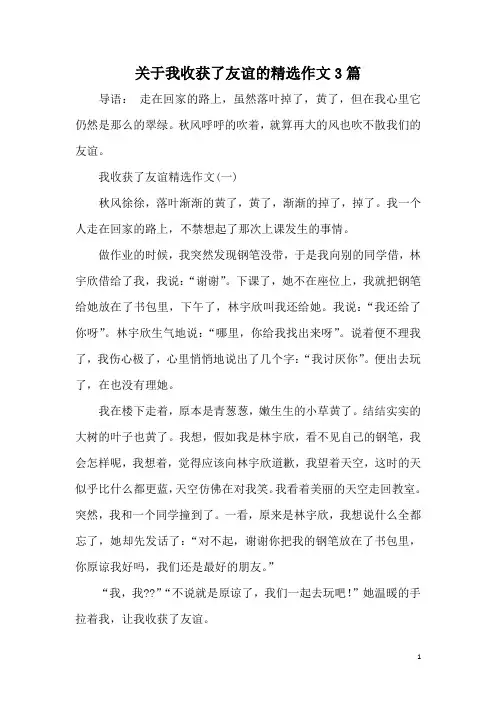 关于我收获了友谊的精选作文3篇