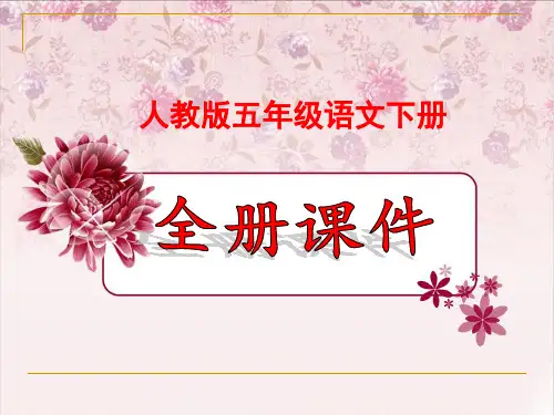 2020年小学人教版语文五年级下册全册课件