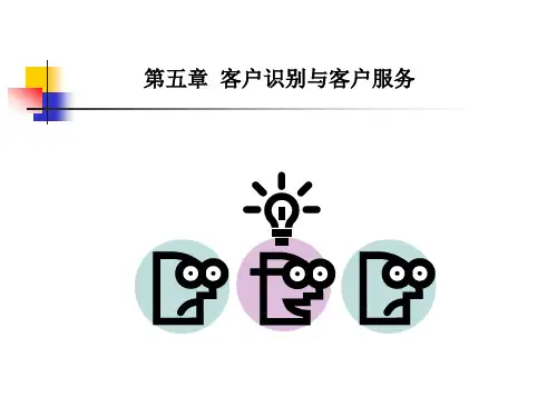 客户识别与客户服务培训PPT课件【精编】
