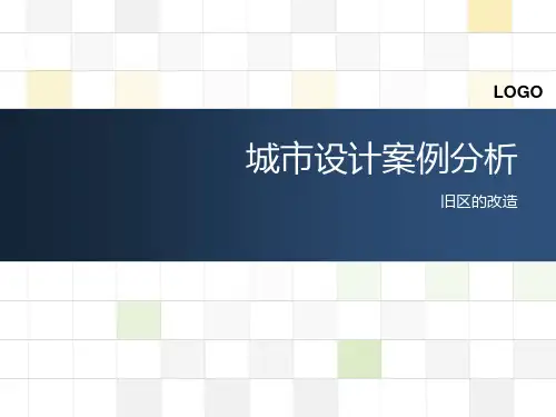 历史街区案例分析