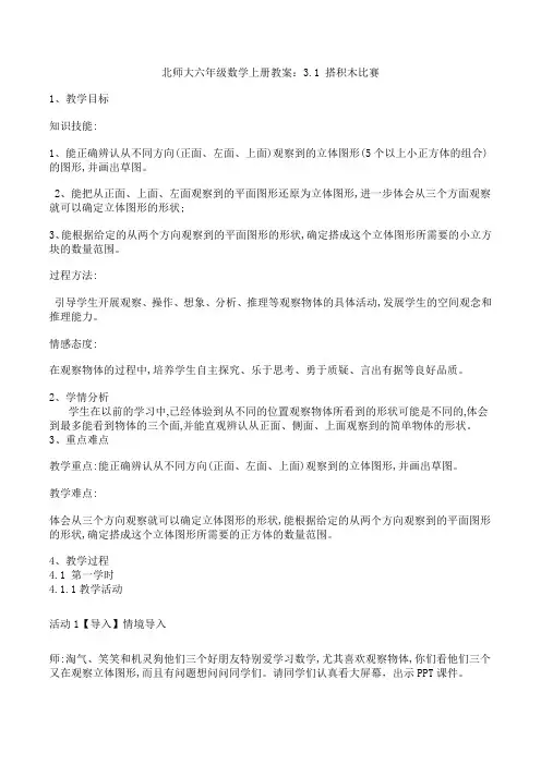 北师大六年级数学上册教案：3.1 搭积木比赛